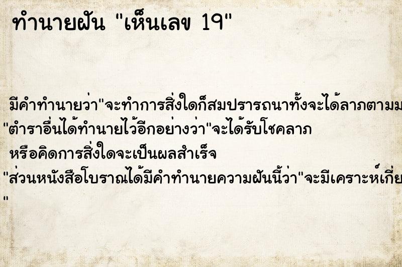 ทำนายฝัน เห็นเลข 19